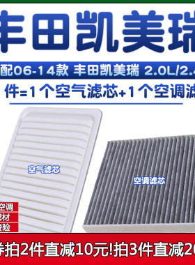 适配08-14款丰田凯美瑞2.0空气格2.4空调滤芯09滤清器10-11-12-13