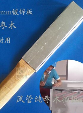管道制作合缝咬口方管包管拍子风管拍板风机手动木拍冲头家用软管