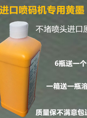 包邮依码士喷码机专用黄墨水抗迁移5151快干油墨不褪色1L