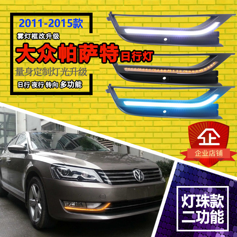 11-15款帕萨特日行灯 老款帕萨特前雾灯改装专用日间行车灯前杠灯