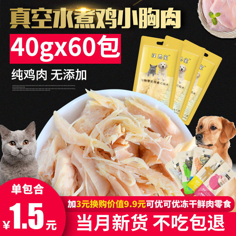 水煮鸡胸肉猫咪狗狗零食宠物专用营养补钙湿粮肉条小肉干40g*50袋