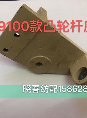 津田驹喷气织布机配件9100款左剪刀凸轮杆座 左剪刀凸轮杆脚