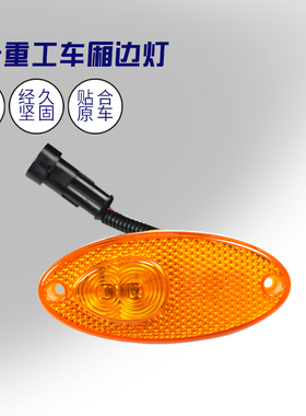 三一重工边灯配件24V三一车厢边灯栏指示灯水泥搅拌车工程车边灯