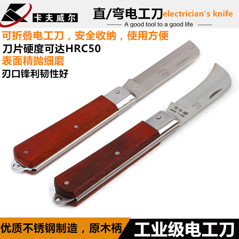 卡夫威尔直刀片电工刀/红木手柄/电子电工维修工具/五金工具