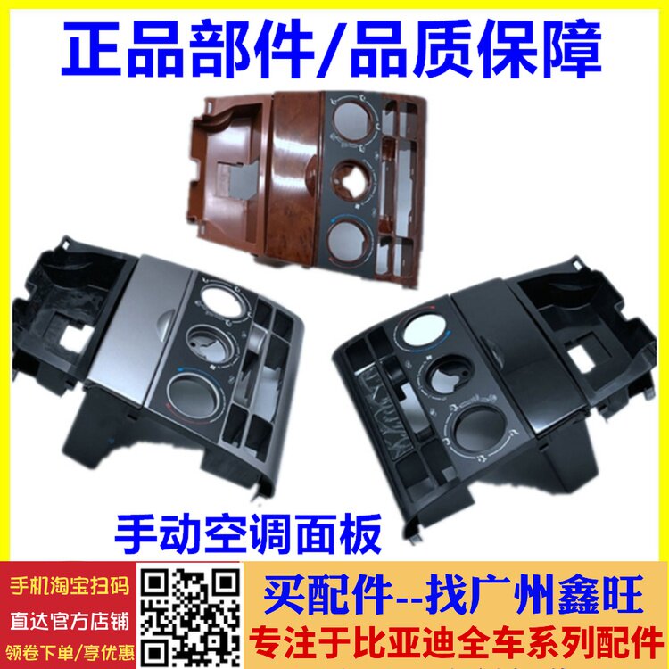 适用比亚迪F3桃木中控台面板 f3R手动空调控制面板 F3空调面板