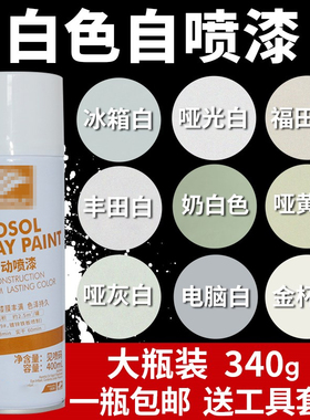 白色自喷漆米白色手摇喷漆黄白色手喷漆墙面墙壁修补油漆家具白漆