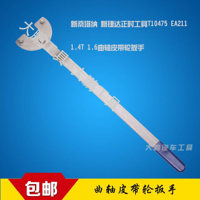新桑塔纳 新捷达1.4T正时工具 1.6曲轴皮带轮扳手T10475
