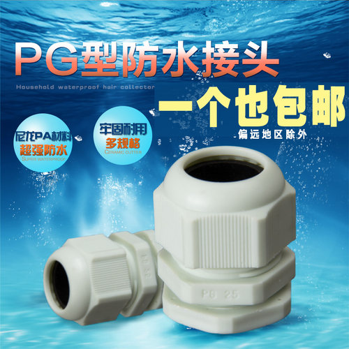 尼龙塑料电缆防水接头PG7/9/11/13.5/16/19/21/25/29/36/42 包邮