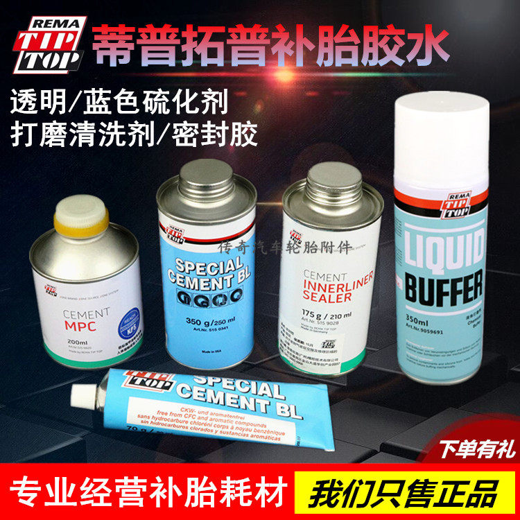 蒂普拓普真空胎补胎硫化剂蓝色冷补胶水密封胶打磨清洗剂泰克品质
