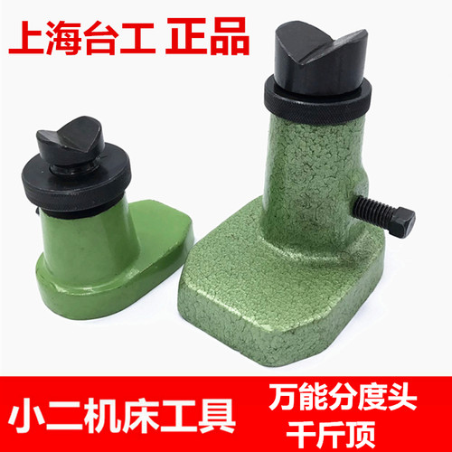 配环球金悦环菱-上海台工万能分度头80/100/125 配件:千斤顶