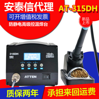 原装正品ATTEN安泰信电焊台AT315DH大功率电烙铁150W恒温无铅焊台
