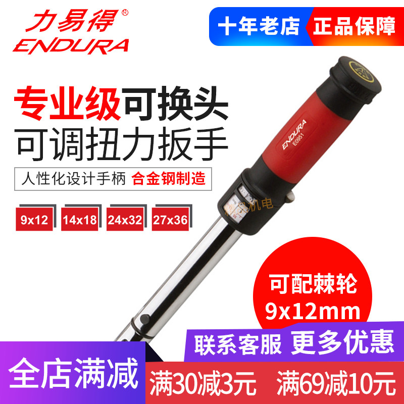 力易得扭力扳手专业级可换头可调E0950E0951E0952E0953E0954E0961