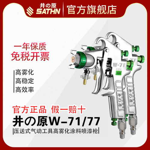 井原w-71压送式油漆喷枪汽车气动高雾化喷漆枪家具隔膜泵喷漆工具