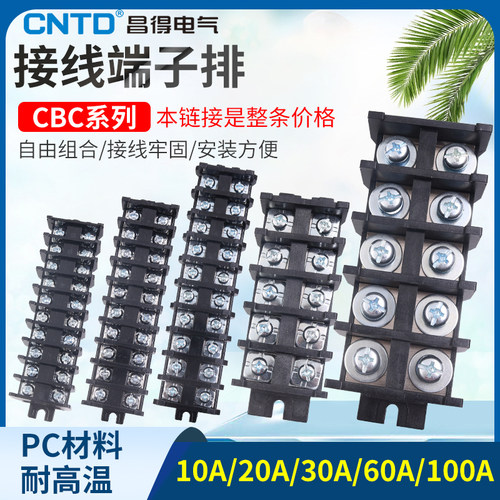 CNTD昌得组合式铜片100A接线端子台排板CBC-10A接插件20A 30A 60A
