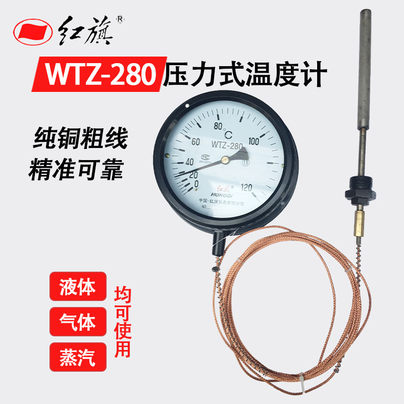 厂家直销 红旗牌仪表 WTZ-280压力式温度计 液体蒸汽气体测温