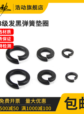 开口弹簧垫片 黑色弹垫圈 弹圈 发黑弹垫介子2mm-20mm内径