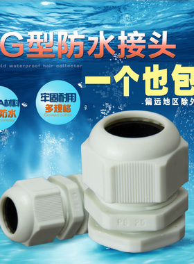 尼龙塑料电缆防水接头PG7/9/11/13.5/16/19/21/25/29/36/42 包邮