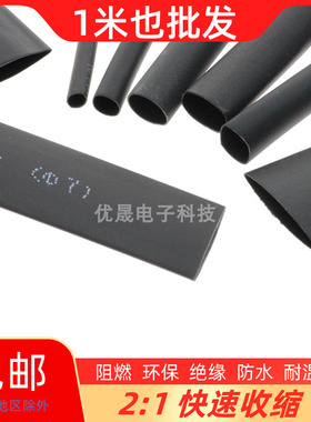 包邮黑色热缩管绝缘套管数据线电线保护套软护套电工套管1-10mm