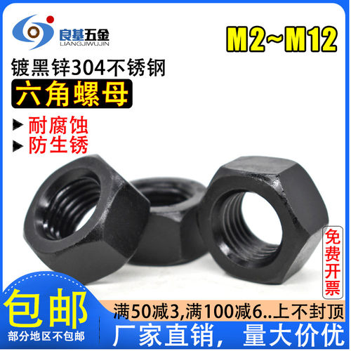 黑色304不锈钢六角螺母 螺帽 镀黑锌螺丝帽M2 M2.5 M3M4M5M6-M12