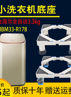 适合海尔全自动迷你洗衣机移动底座架 3.3公斤MBM33-R178小型托架
