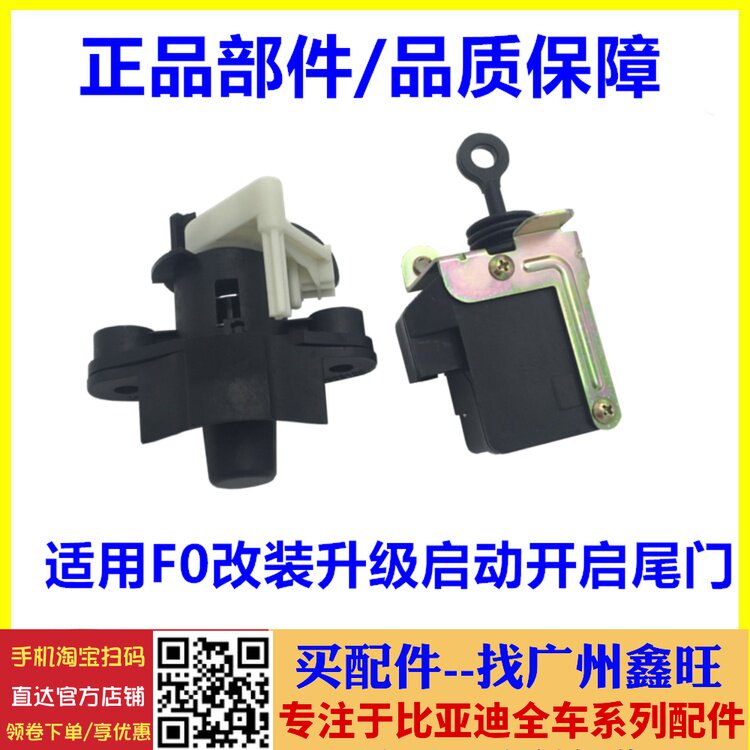 适配比亚迪F0后备箱开启器 新款后盖遥控后盖锁芯锁体中控闭锁器