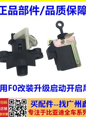 适配比亚迪F0后备箱开启器 新款后盖遥控后盖锁芯锁体中控闭锁器