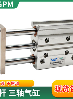 带导杆三轴三杆气缸MGPM12X16X20-30*40X50X75X100X150X200X300Z
