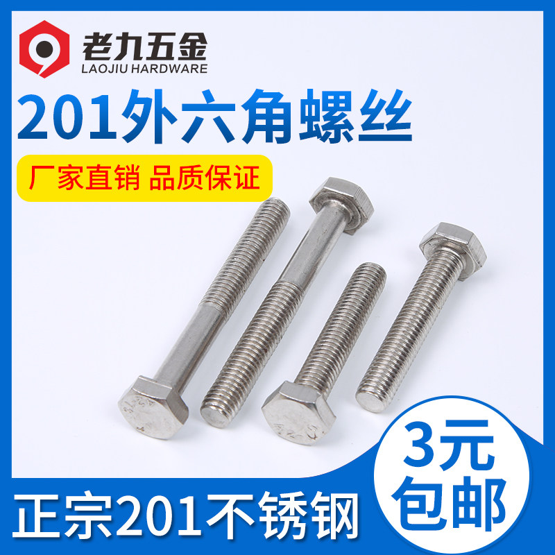M4M5M6mm 201不锈钢外六角螺丝螺栓*10-12-16-20-25-30-40-50-60