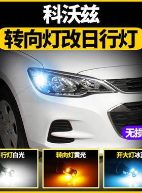 雪佛兰科沃兹日行灯专用LED改装示宽灯装饰日间行车灯转向灯冰蓝