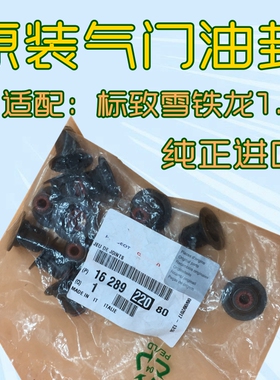 适配雪铁龙C4L C5 DS5 标致408 308s 3008 308cc 508气门油封1.6T