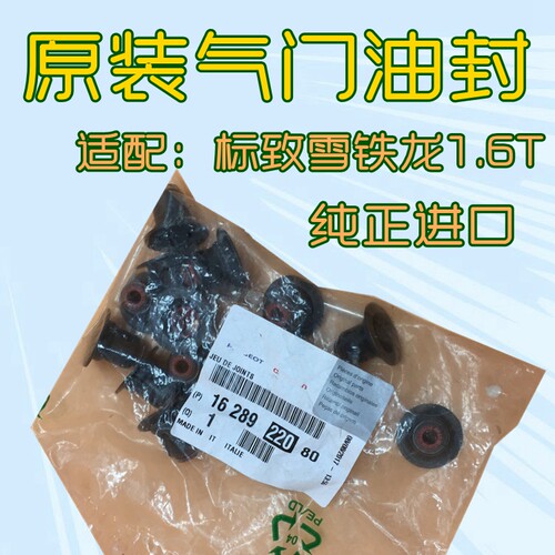 适配雪铁龙C4L C5 DS5 标致408 308s 3008 308cc 508气门油封1.6T