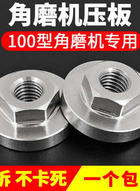 100型角磨机机盖压板螺母切割机改装头磨光Q机配件螺丝螺母通用
