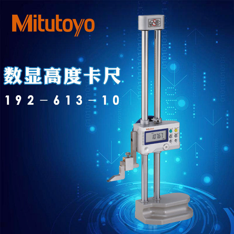 三丰数显高度尺192-613日本进口双柱划线尺0-300 600mm高度测量仪