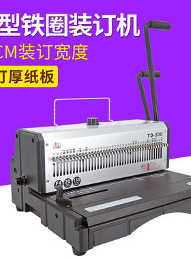 包邮TD200重型铁圈装订机台历挂历装书机40孔打孔机双线圈打洞机