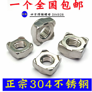 304/316不锈钢方形焊接螺母四方螺帽正方点焊螺丝帽M5M6M8 DIN928