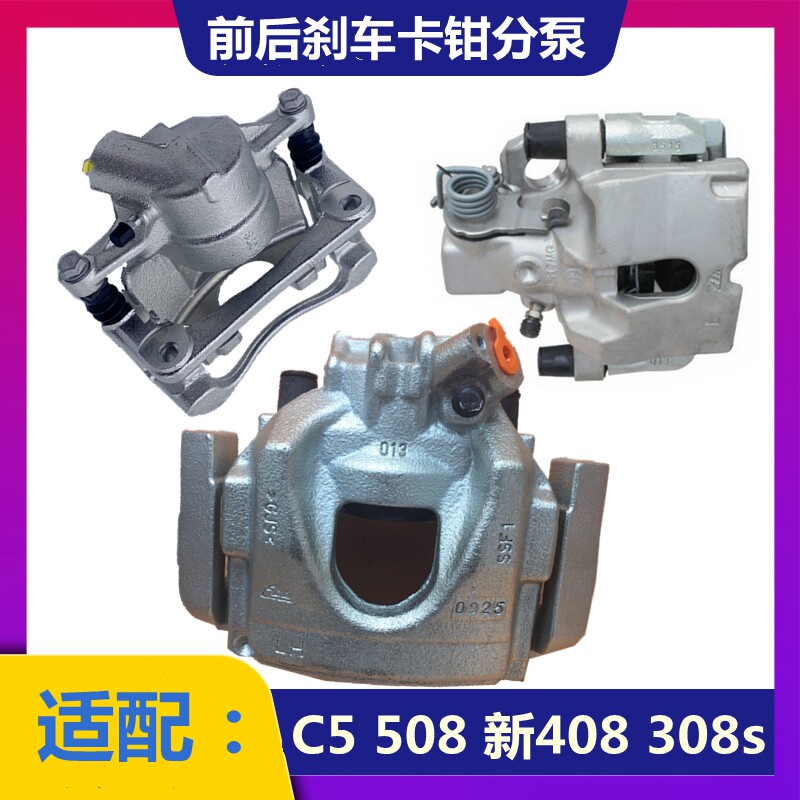 适配标致508标志508 新408雪铁龙C5新408 前后刹车卡钳 分泵原装