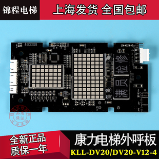KLL-DV20康力电梯外呼显示板,DV20-V11,DV20-V12-4,DV20C/S/B正品