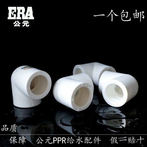 公元PPR白色弯头 PPR90直角弯头等径弯头 PPR冷热水管配件20 25
