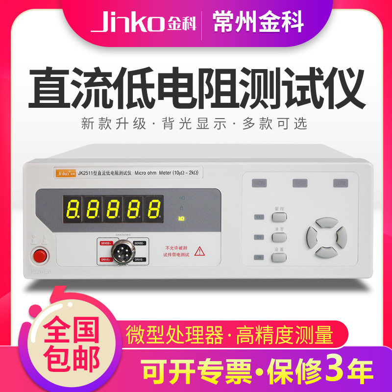 金科直流低电阻测试仪JK2511/2516B多路直流电阻检测微欧计毫欧表
