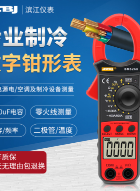 滨江BM5268数字钳形表万用表真有效值自动钳表数显电流表电容