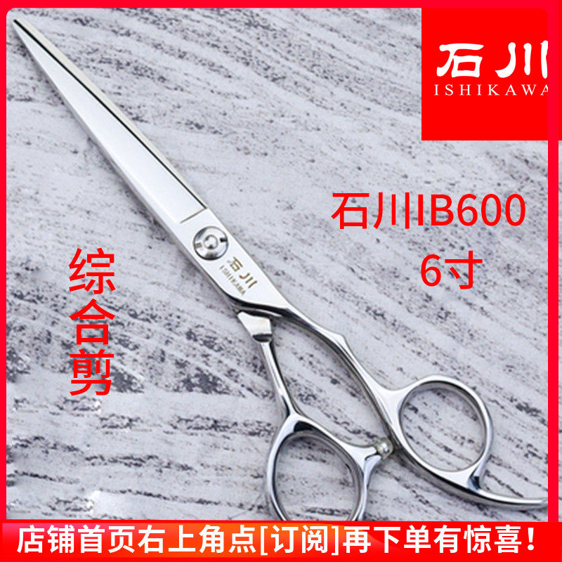 石川剪刀美发剪专业发型师专用理发打薄剪无痕牙剪平剪刀IU60
