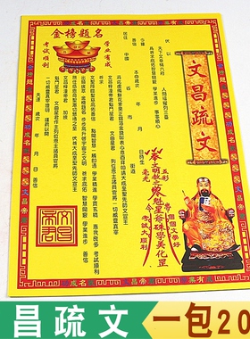 文昌疏文 彩色表文读书上进 高中状元祈金榜题名一包20张