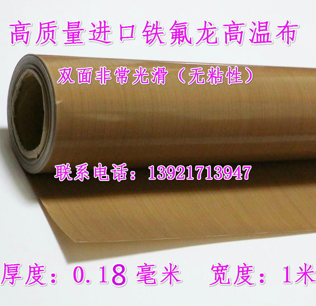包邮铁氟龙耐高温布封口机高温布0.18mm防粘绝缘特氟龙热合布烘培