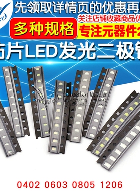 贴片LED 0402 0603 0805 1206红黄蓝绿白色灯 高亮发光灯珠二极管