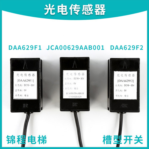 DAA629F1/F2天津奥的斯平层感应器光电开关传感器JCA00629AAB001