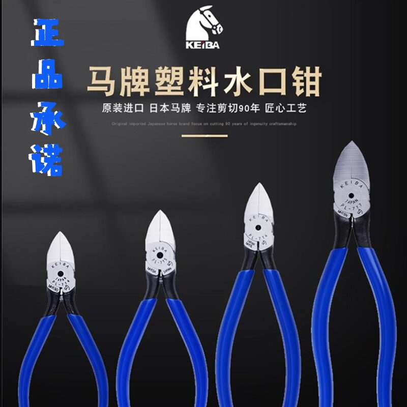 日本KEIBA马牌进口水口钳子薄刃模型工业级偏口电子塑料剪钳PL717