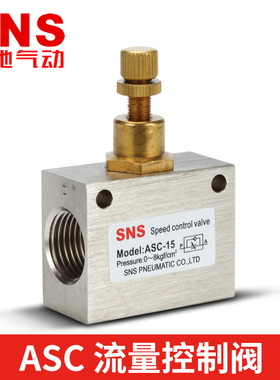 SNS神驰气动单向节流阀流量控制阀调节阀ASC-06/ASC-08/ASC-10/15