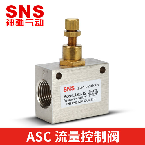 SNS神驰气动单向节流阀流量控制阀调节阀ASC-06/ASC-08/ASC-10/15