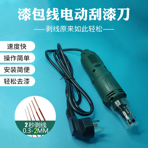 大功率电动刮漆刀DF-8 国标220V铜线漆包线去皮工具 电机修理刮漆