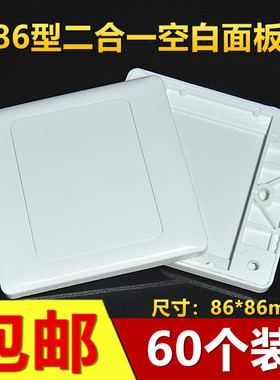 加厚86型二合一空白面板白面板开关插座保护盖家用线盒盖板60个装